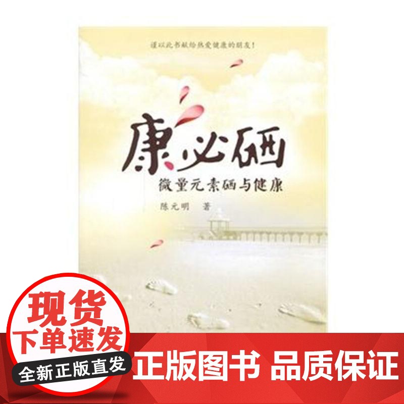 [团购打折]正版 康必硒:微量元素硒与健康/陈元明/中国财政经济出版社一书籍图书高清大图