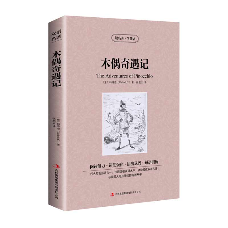 [正版]读名著 学英语 木偶奇遇记 英汉双语读物 英语书籍名著双语版英语名著阅读课外读物小学初中英语读物中英双语读物高清大图