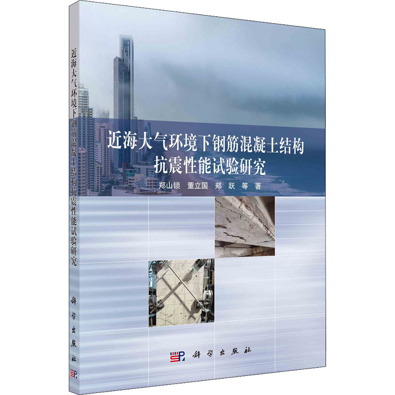 【M】近海大气环境下钢筋混凝土结构抗震性能试验研究 郑山锁 等 著 -9787030720122