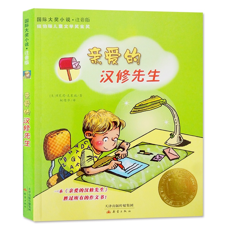 [正版]亲爱的汉修先生注音版/国际大奖小说/美国著名的儿童文学作家克莱瑞作品/成长阅读书籍课外阅读新蕾出版社正品高清大图