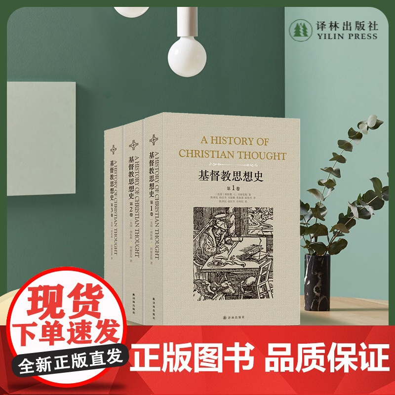 《基督教思想史》(全三卷)(基督教思想研究经典,神学家冈察雷斯代表作。了解基督教)FXY高清大图