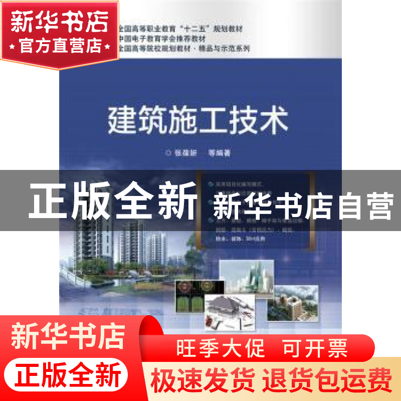 正版 建筑施工技术 张葆妍[等]编著 电子工业出版社 978712131912高清大图