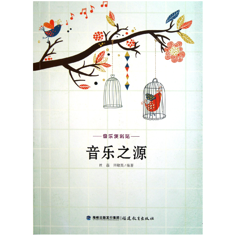 音像音乐之源(音乐便利贴)杜磊//田敬英