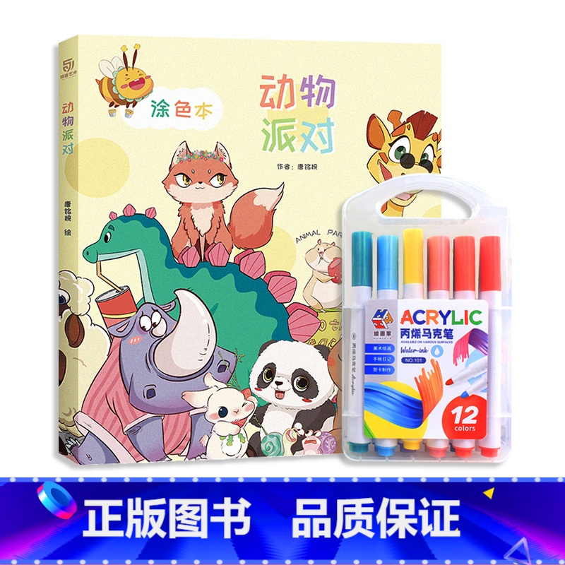 第一册 动物派对 【正版】赠马克笔 动物派对涂色本 小学生初中生涂色画本 8岁以上儿童绘画风格拓展 迪士尼风欧美风动物临