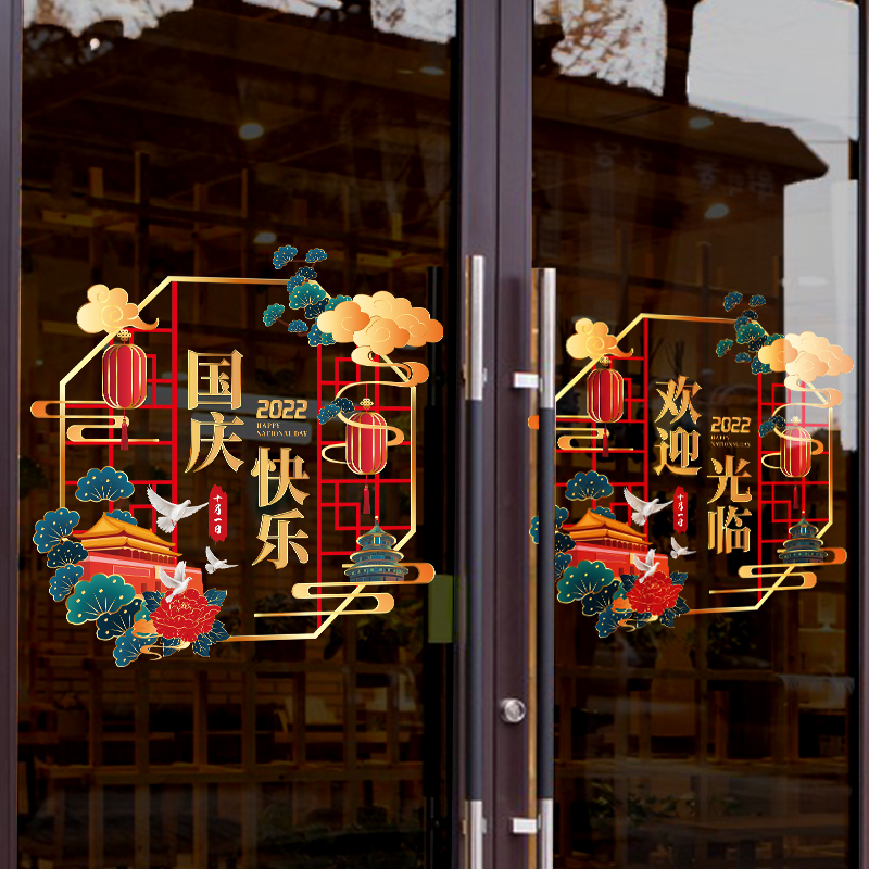 国庆节玻璃门静电贴纸装饰窗花 喜迎国庆 中号