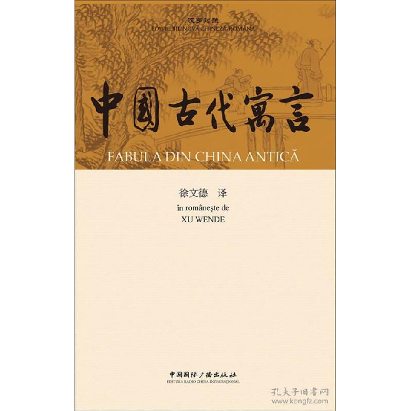 正版新书]中国古代寓言徐文德 译 著9787507838930高清大图