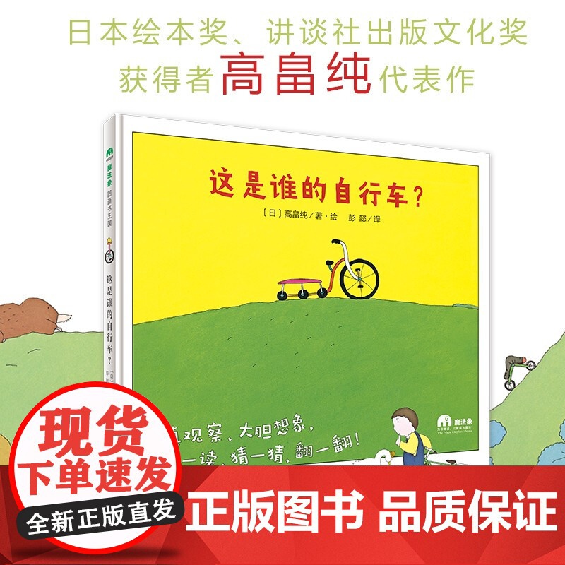 这是谁的自行车? 魔法象故事森林 精装绘本 儿童睡前故事书 [日]高畠纯 广西师范大学出版社高清大图