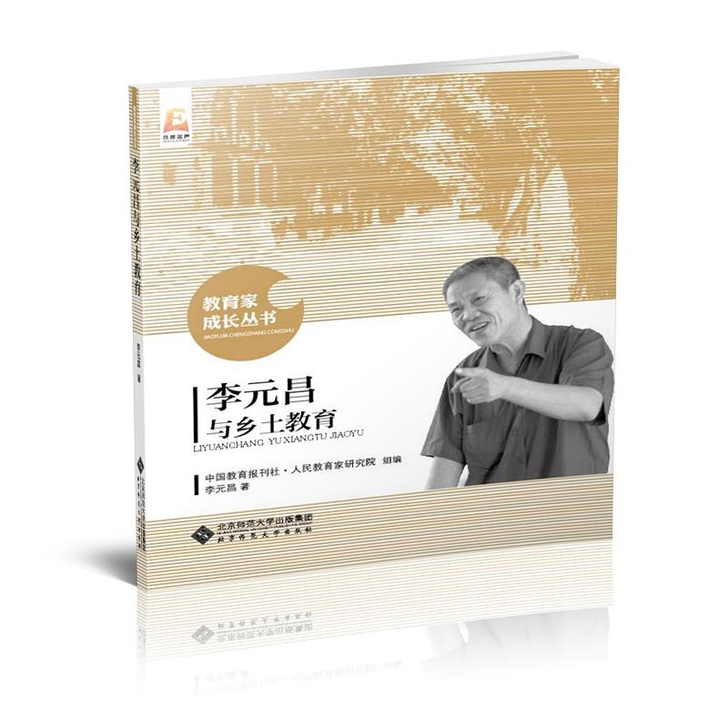[M]李元昌与乡土教育-9787303191376高清大图