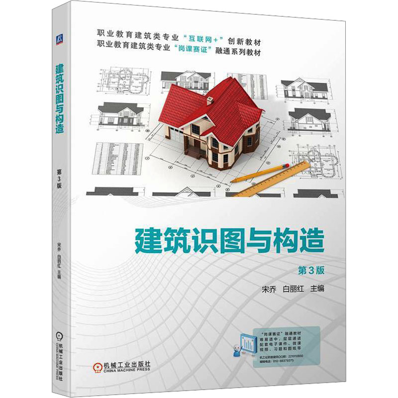 正版新书】建筑识图与构造 第3版编者9787111741220