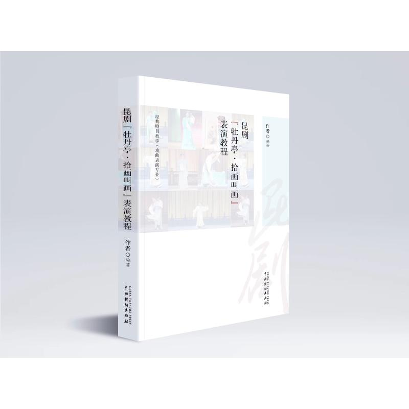 【M】昆剧《牡丹亭·拾画叫画》表演教程-9787104052609