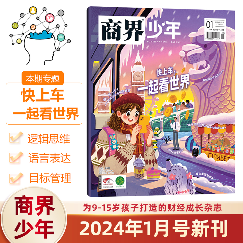 [新4本] 2024年2-5月 [正版]1-5月新商界少年杂志2024全/半年订阅/2023年1-12月/2022年典藏高清大图