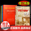 【4本套】文化大革命简史（增订新版）16开+国史三部曲 1949—1976年的中国 人民党史出版社