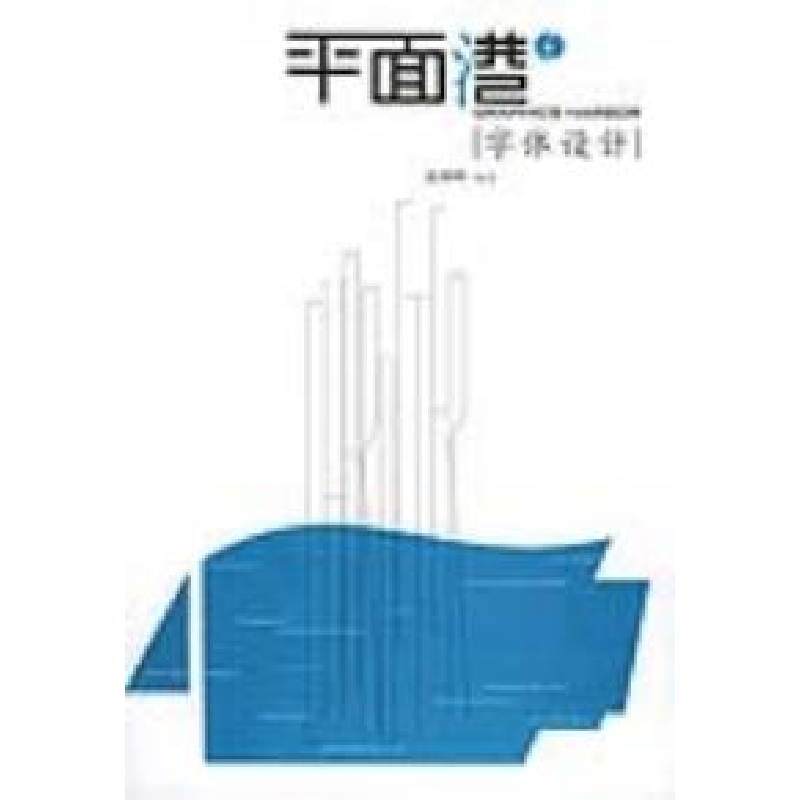 正版新书】字体设计——平面港成朝晖 编著9787810197489