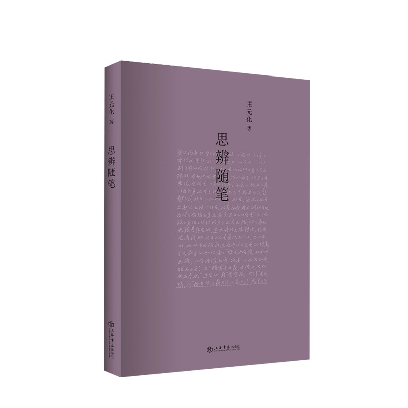 [正版]思辨随笔 王元化 著 中国古代随笔文学 上及先秦百家,下逮民国学术,且中西贯通