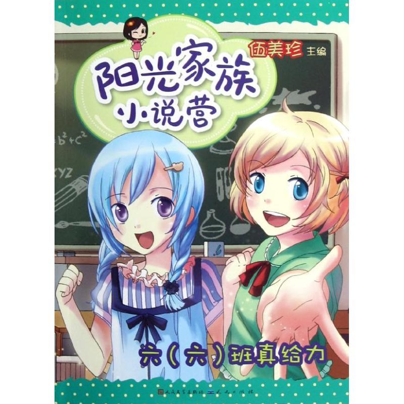 正版新书]阳光家族小说营.六(六)班真给力伍美珍9787501606078高清大图