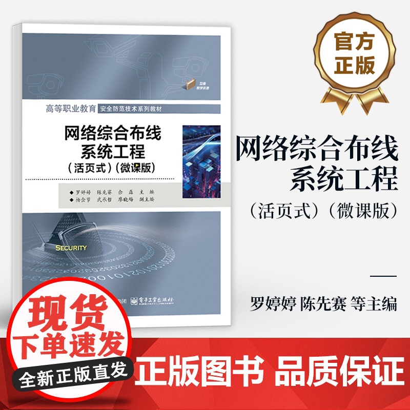 店 网络综合布线系统工程 活页式 微课版 罗婷婷 陈先赛 高等职业教育安全防范技术教材 电子工业出版社高清大图