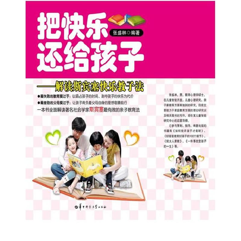 正版新书】把快乐还给孩子——解读斯宾塞快乐教子法张盛林978756