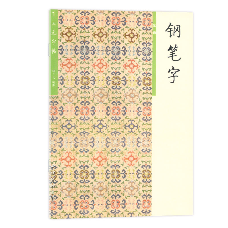 钢笔字(1)笔画 [正版] 胡三元字帖钢笔字1 笔画 胡三元著 小学生钢笔字字帖笔画笔顺基础练习书法入门初学者楷书字帖硬高清大图