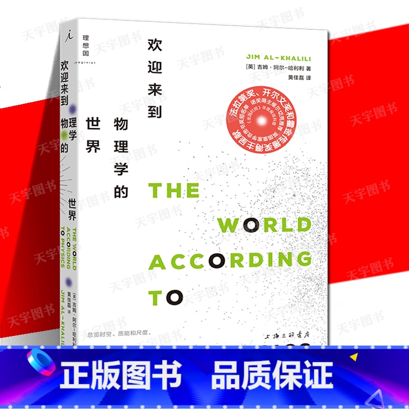 [正版] 欢迎来到物理学的世界 吉姆·勒阿尔-哈利利 阐明现代物理学全貌关于物理“学”本身及物理学史的基础读物通高清大图
