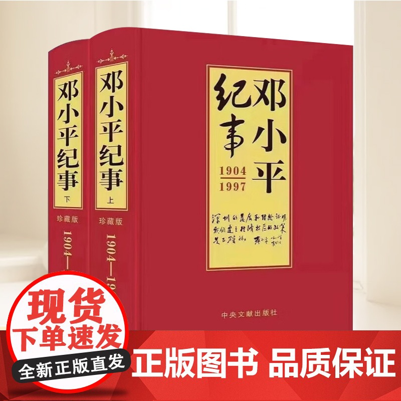 邓小平纪事(上下) 中央文献出版社高清大图