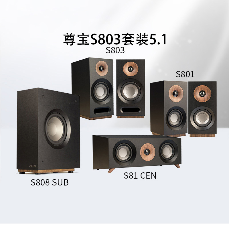 JAMO/尊宝 S803 HCS家庭影院5.1套装中置环绕主音箱hifi发烧音响