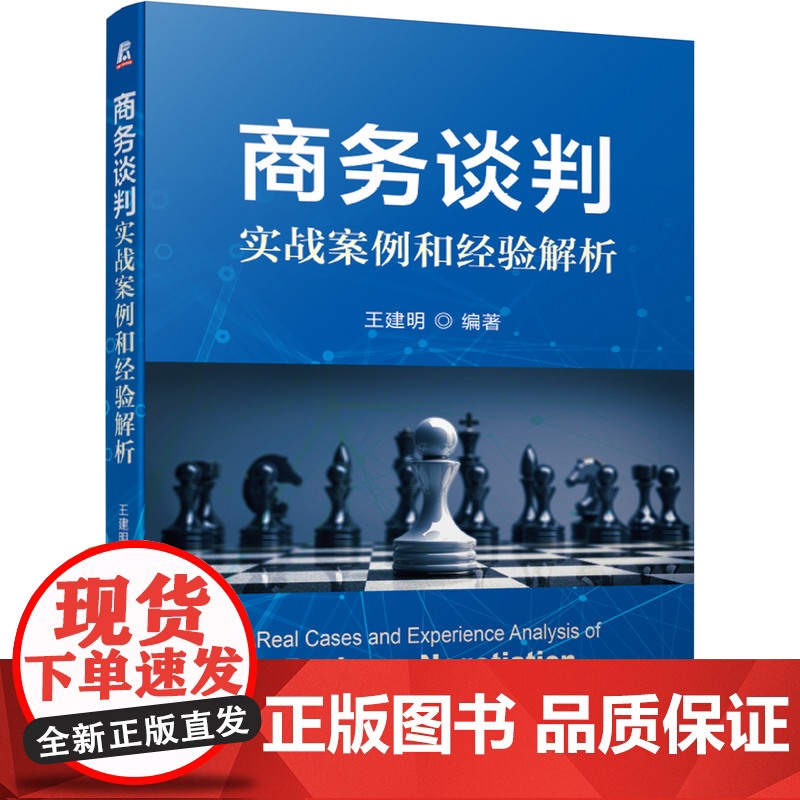 正版 商务谈判实战案例和经验解析 王建明 中国特色元素 访谈实录 经验技巧 市场营销 工商管理 深度访谈提纲 经验解高清大图