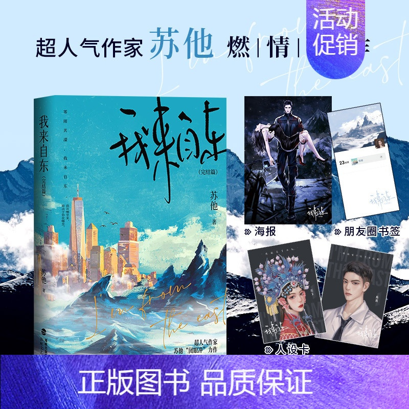 [正版]特签版 我来自东 完结篇 苏他 著 陈既x琮玉 双强卧底文 小说实体书 新视角图书