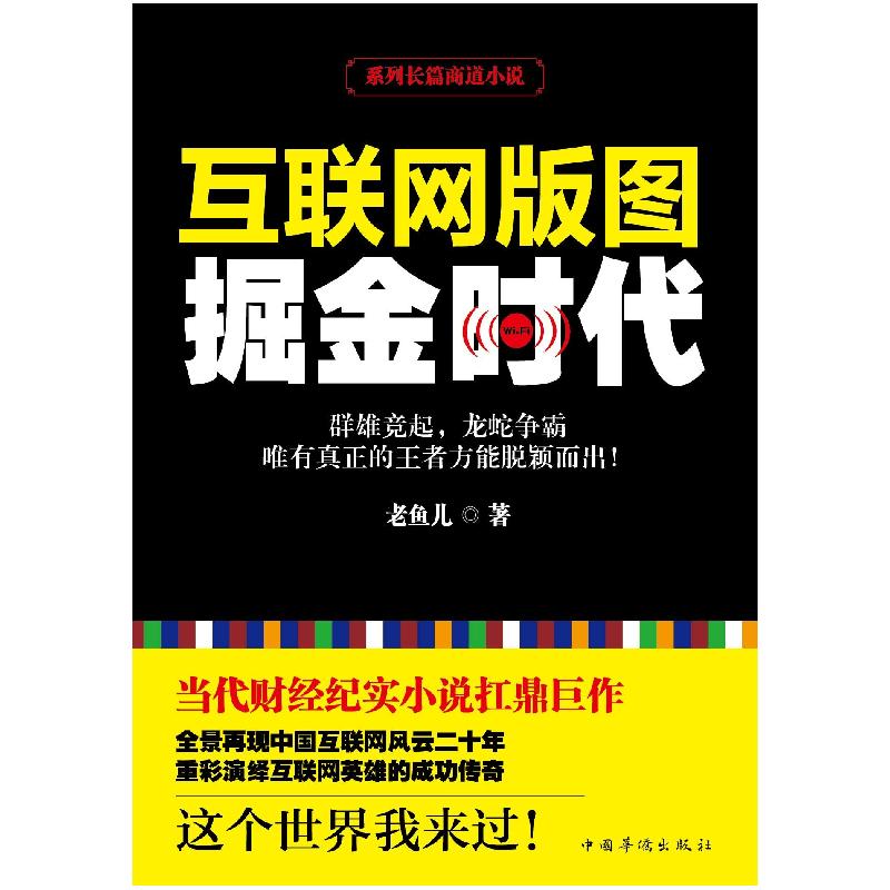 正版新书】互联网版图:掘金时代老鱼儿9787511353221