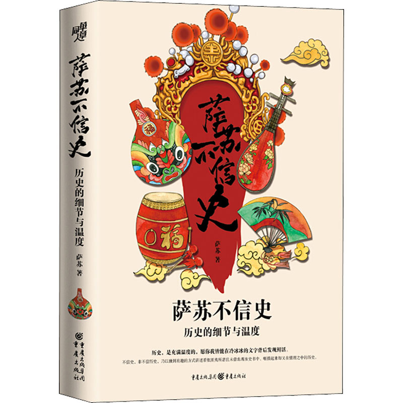 【M】萨苏不信史-9787229140359