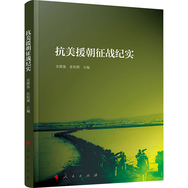 正版新书]抗美援朝征战纪实宋群基 张校瑛 主编9787010238272高清大图