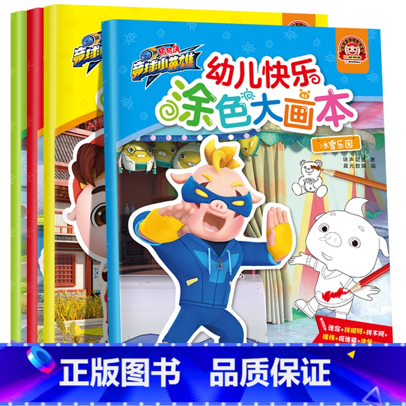 全套4册 【正版】猪猪侠竞球小英雄 幼儿快乐涂色大画本 全套4册 3-6岁儿童涂鸦画画本 幼儿专注力训练益智游戏书大迷宫