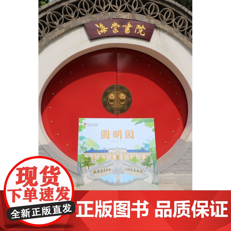 圆明园 儿童绘本 单册 历史 科普 伟大的中国奇迹 北京科学技术高清大图