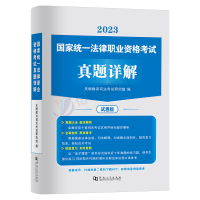 [正版图书]备考2024年国家司法考试历年真题库24司考十年试卷法律职业资格证2023法考全套教材书主观题真金资料背诵版