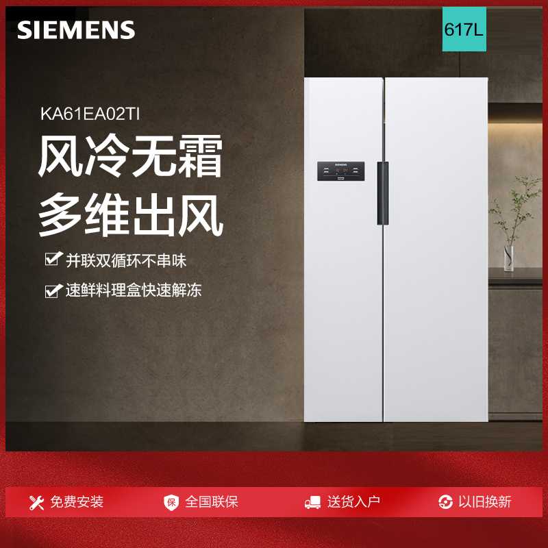 西门子冰箱(SIEMENS)617升 对开门冰箱 变频双开门电冰箱 风冷无霜 BCD-617W(KA61EA02TI)