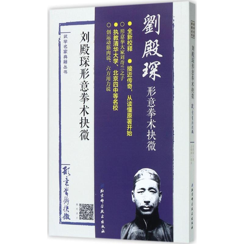 刘殿琛形意拳术抉微