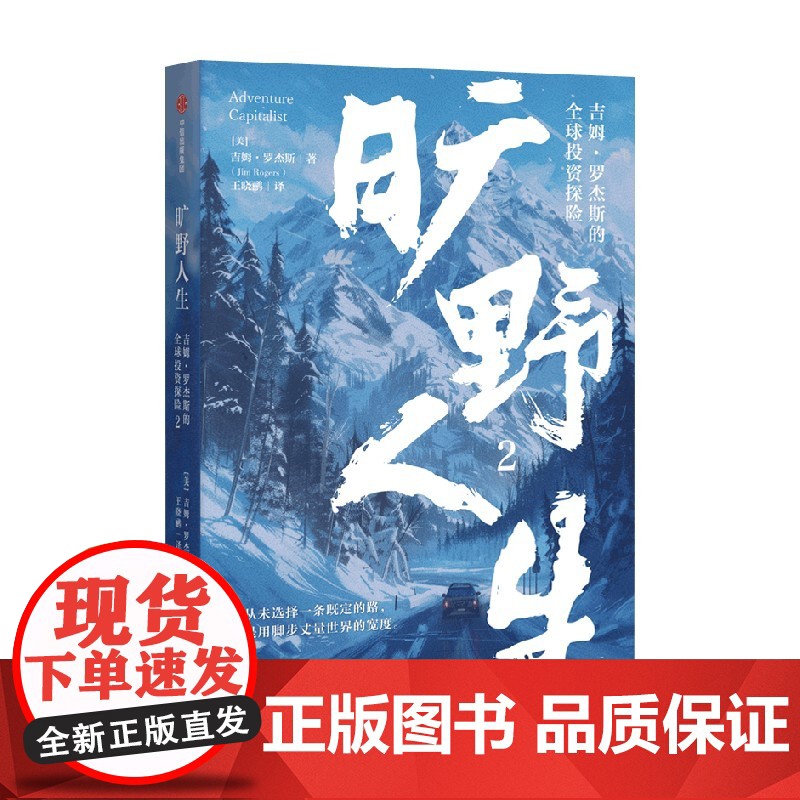 旷野人生2 吉姆 罗杰斯的全球投资探险 吉姆·罗杰斯 著 励志与成功高清大图