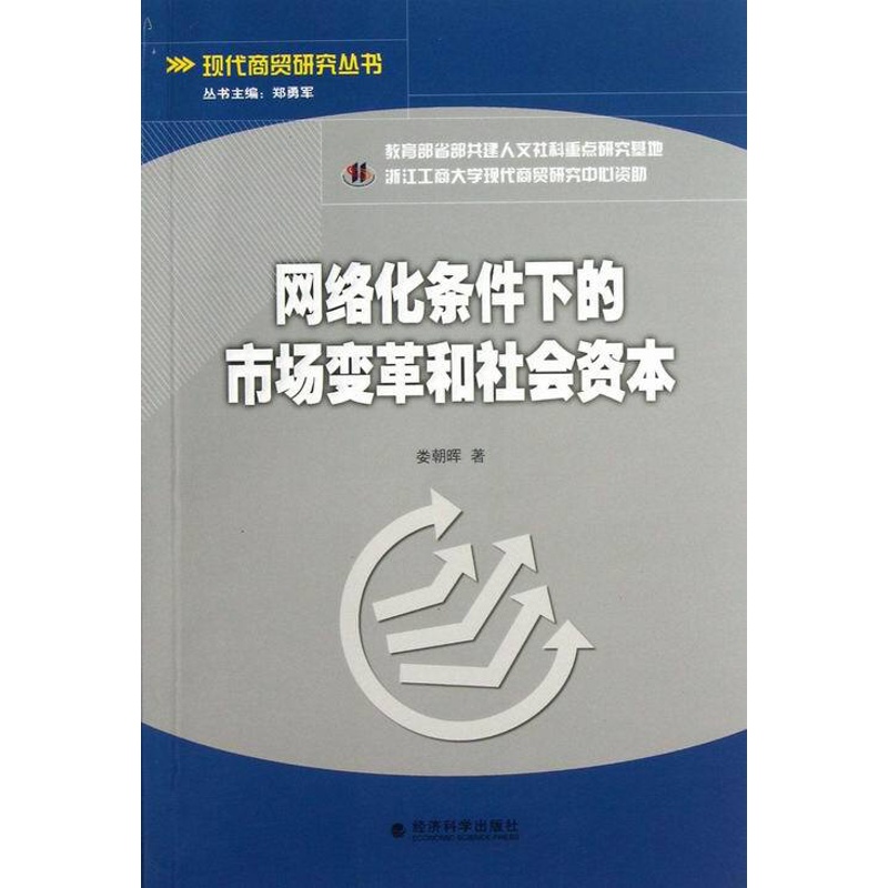 [正版] 网络化条件下的市场变革和社会资本 娄朝晖 书店 经济学基础理论书籍 畅想书高清大图