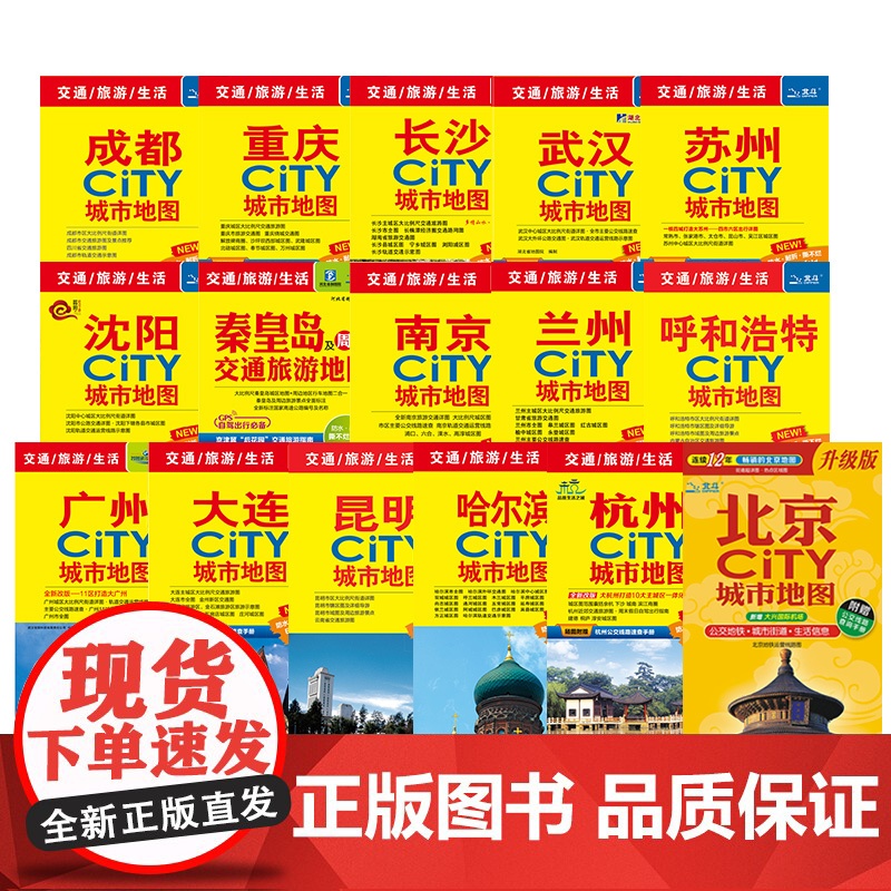 2025新版中国热门城市旅游地图 北京南京苏州徐州杭州西安大连重庆广州武汉成都 交通旅游生活地图 景点旅行地图高清大图