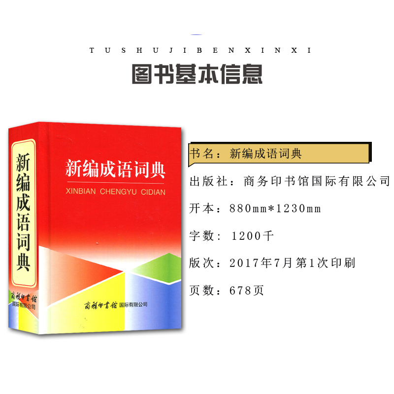 [正版]小学生成语词典 2019年新编大全彩色本彩图带解释中小学中华成语大词典工具书1-6年级现代汉语多功能常用实用接龙高清大图