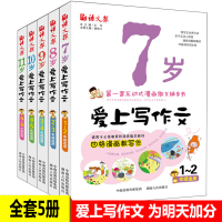 小学作文书大全语文报爱上写作文7-8-9-10-11岁全套5册 小学生1-2-3-4-5-6年级作文 互动式漫画作文辅