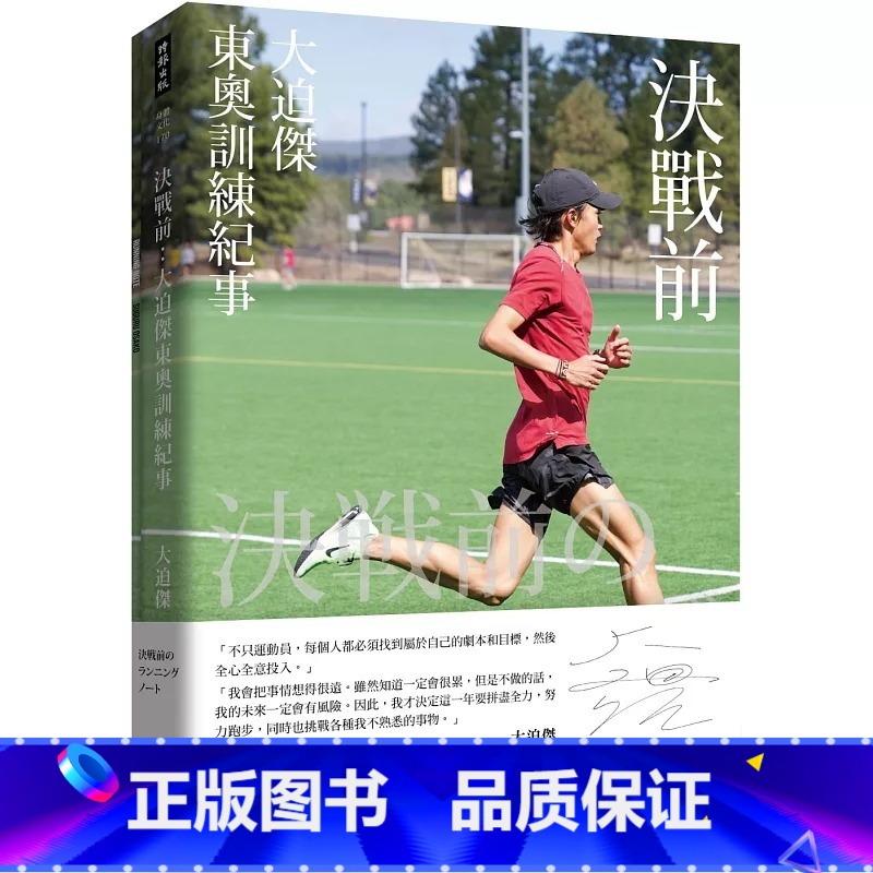 [正版] 大迫杰(Suguru Osako)决战前:东奥训练纪事(附大迫杰跑步训练日志)港台原版时报出版 马拉松运高清大图