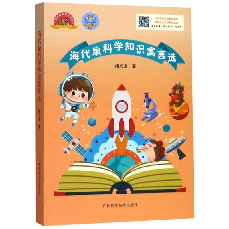 醉染图书海代泉科学知识寓言选9787555111467高清大图
