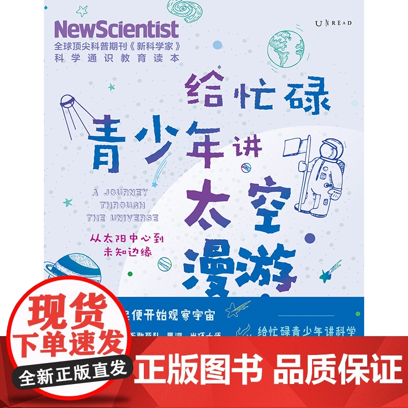 给忙碌青少年讲太空漫游:从太阳中心到未知边缘 高分学生在看的科普通识课,一本书打通一门未来热门学科,提升中小学生科学思维高清大图