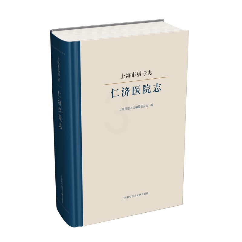 [醉染正版]正版 上海市级专志 仁济医院志 上海市地方志纂委员会 地方史志书籍 9787543979741高清大图