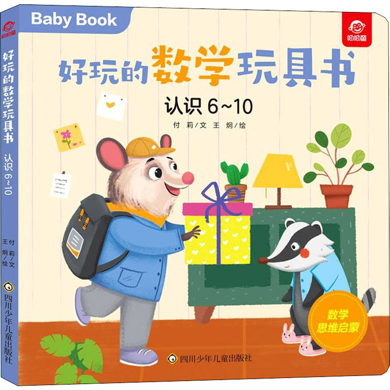 [M]好玩的数学玩具书 认识6~10 付莉,王炯 著 -9787572803109高清大图
