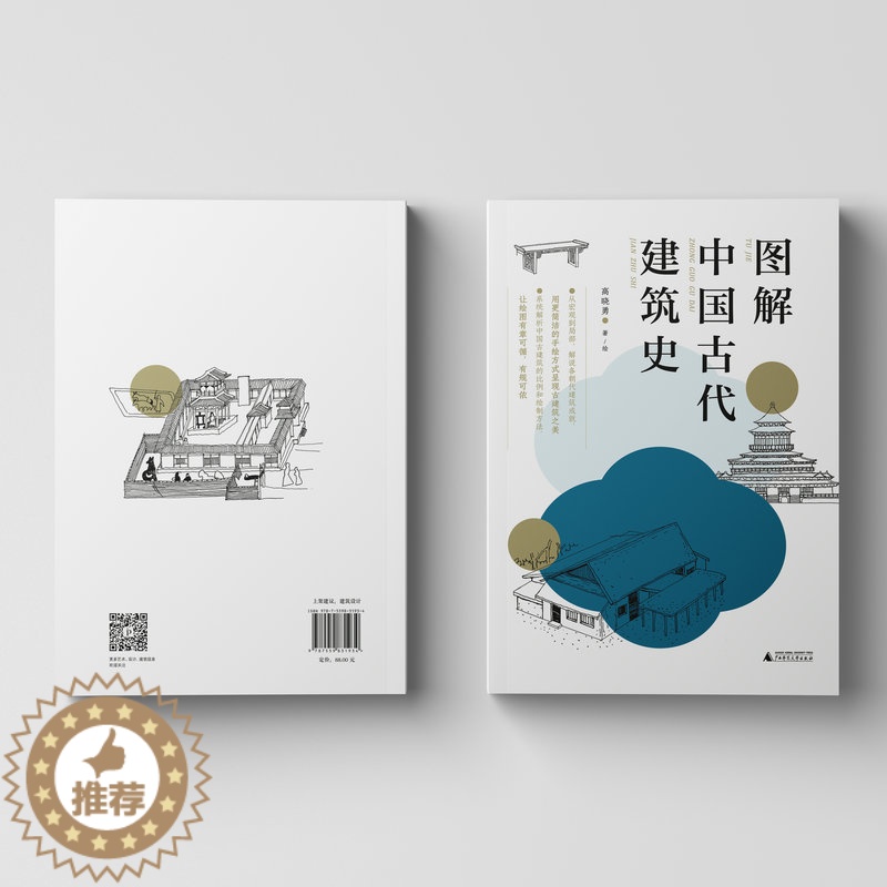 [醉染正版]图解中国古代建筑史 高晓勇/著 建筑学专业书籍古代设计传统艺术建筑爱好者古建筑 广西师范大学出高清大图