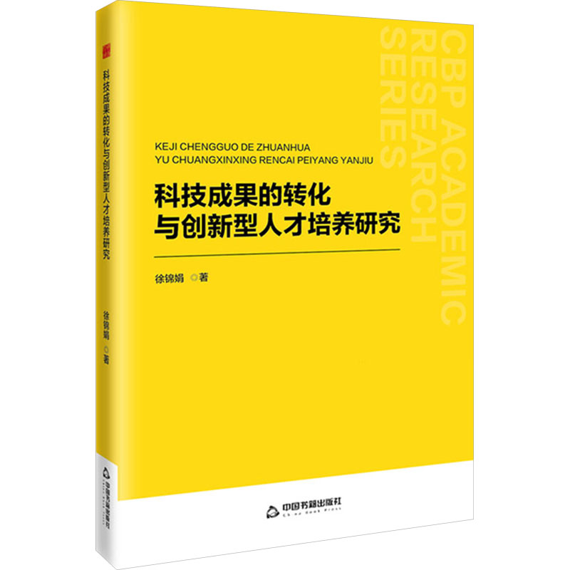 正版新书】科技成果的转化与创新型人才培养研究徐锦娟 著9787506