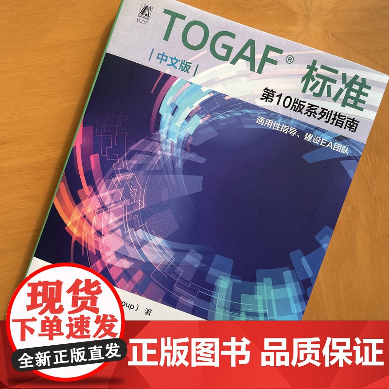 正版 TOGAF标准第10版系列指南 中文版:通用性指导、建设EA团队 开梵标准(The Open Group) 9高清大图