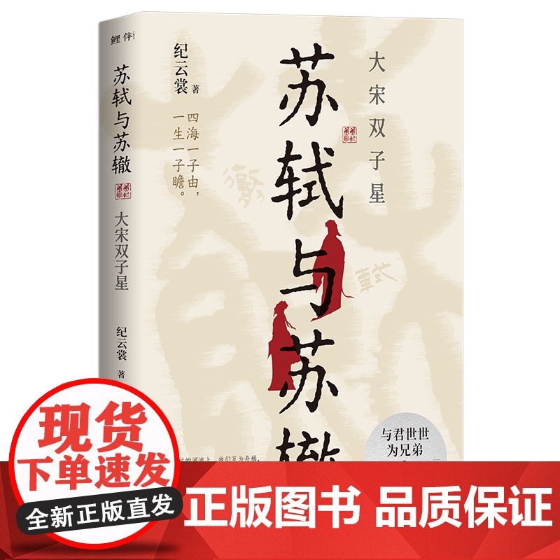 苏轼与苏辙:大宋双子星高清大图