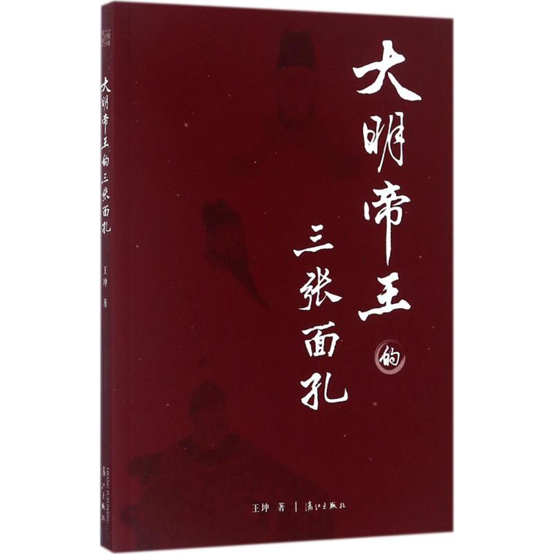 大明帝王的三张面孔